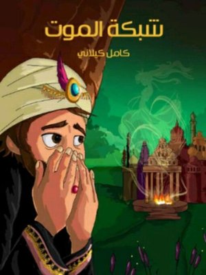 cover image of شبكة الموت